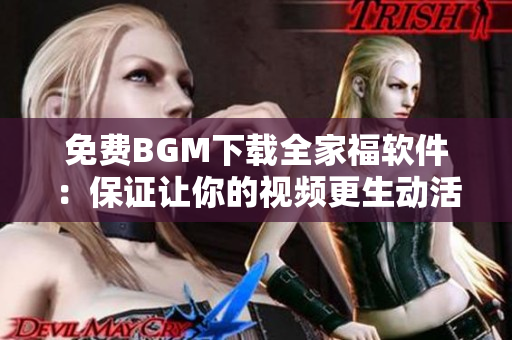 免費BGM下載全家福軟件：保證讓你的視頻更生動活潑！