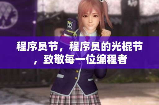 程序員節(jié)，程序員的光棍節(jié)，致敬每一位編程者