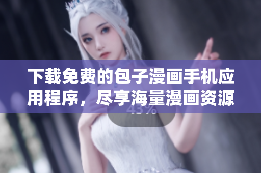 下載免費的包子漫畫手機應(yīng)用程序，盡享海量漫畫資源