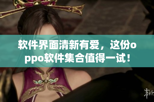 軟件界面清新有愛(ài)，這份oppo軟件集合值得一試！