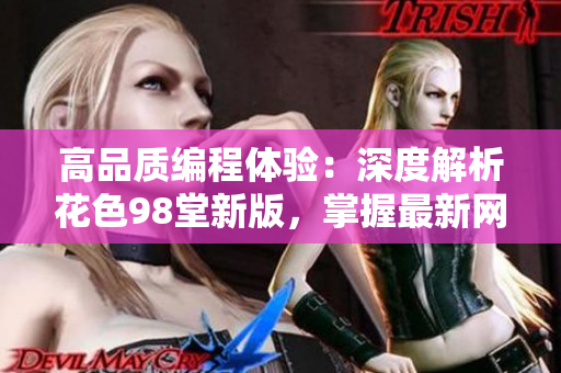 高品質(zhì)編程體驗(yàn)：深度解析花色98堂新版，掌握最新網(wǎng)絡(luò)軟件技術(shù)理念