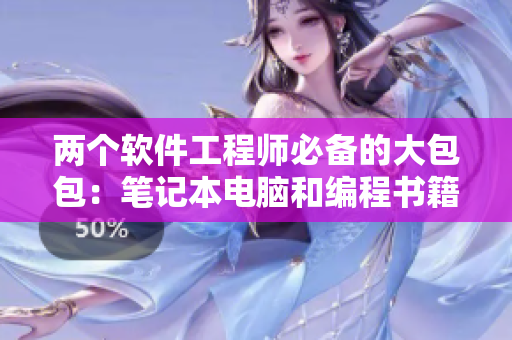 兩個(gè)軟件工程師必備的大包包：筆記本電腦和編程書(shū)籍