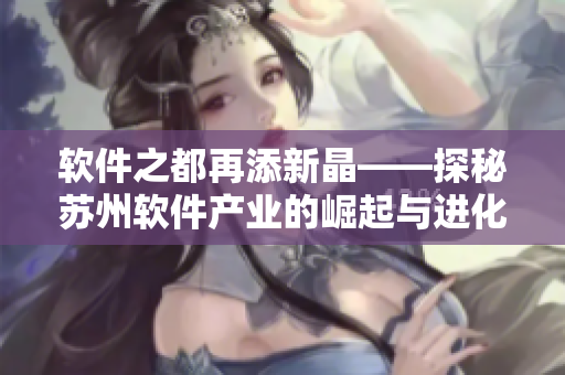 軟件之都再添新晶——探秘蘇州軟件產業(yè)的崛起與進化