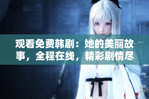 觀看免費(fèi)韓?。核拿利惞适?，全程在線，精彩劇情盡在軟件播放器