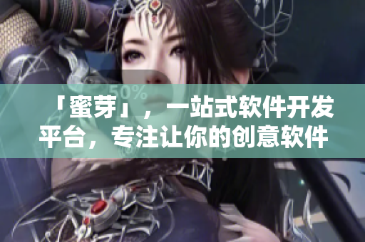 「蜜芽」，一站式軟件開發(fā)平臺，專注讓你的創(chuàng)意軟件落地