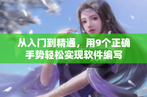 從入門到精通，用9個(gè)正確手勢輕松實(shí)現(xiàn)軟件編寫