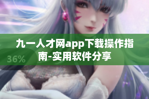 九一人才網(wǎng)app下載操作指南-實用軟件分享