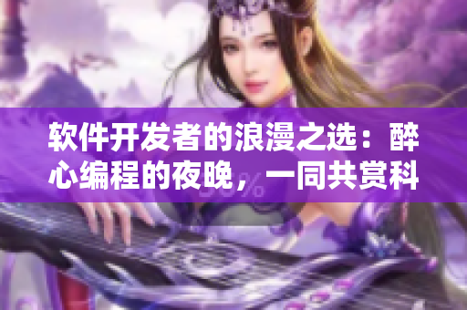 軟件開發(fā)者的浪漫之選：醉心編程的夜晚，一同共賞科技愛情電影
