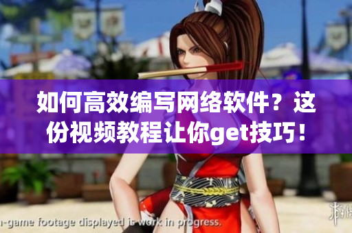 如何高效編寫網(wǎng)絡(luò)軟件？這份視頻教程讓你get技巧！