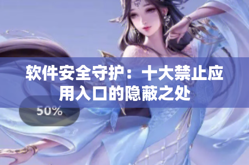 軟件安全守護：十大禁止應(yīng)用入口的隱蔽之處