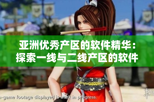 亞洲優(yōu)秀產(chǎn)區(qū)的軟件精華：探索一線與二線產(chǎn)區(qū)的軟件開發(fā)之路