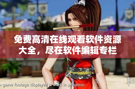 免費(fèi)高清在線觀看軟件資源大全，盡在軟件編輯專欄