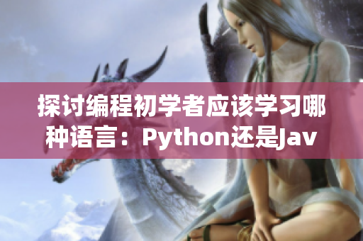 探討編程初學者應該學習哪種語言：Python還是Java？
