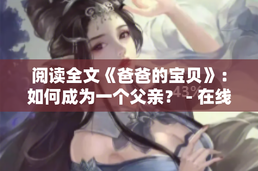 閱讀全文《爸爸的寶貝》：如何成為一個父親？ - 在線小說推薦