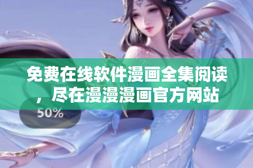 免費在線軟件漫畫全集閱讀，盡在漫漫漫畫官方網(wǎng)站
