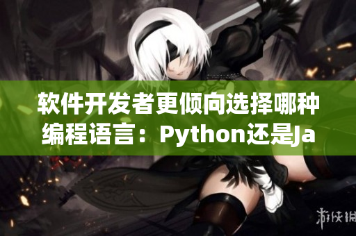 軟件開發(fā)者更傾向選擇哪種編程語言：Python還是Java？