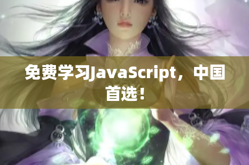 免費(fèi)學(xué)習(xí)JavaScript，中國(guó)首選！