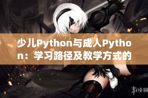 少兒Python與成人Python：學習路徑及教學方式的差異