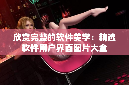欣賞完整的軟件美學(xué)：精選軟件用戶界面圖片大全