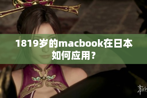 1819歲的macbook在日本如何應(yīng)用？