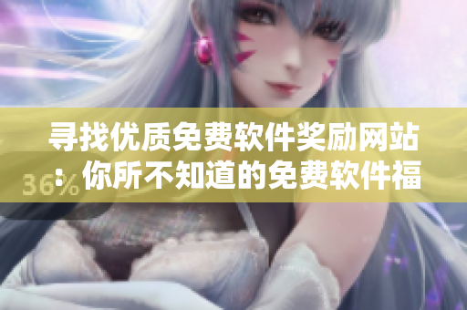 尋找優(yōu)質免費軟件獎勵網(wǎng)站：你所不知道的免費軟件福利