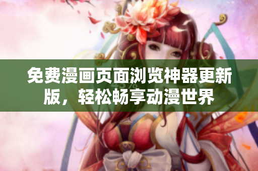 免費(fèi)漫畫頁面瀏覽神器更新版，輕松暢享動(dòng)漫世界