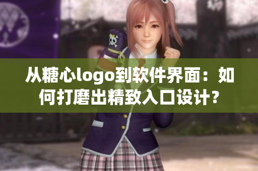 從糖心logo到軟件界面：如何打磨出精致入口設計？