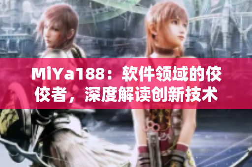MiYa188：軟件領(lǐng)域的佼佼者，深度解讀創(chuàng)新技術(shù)