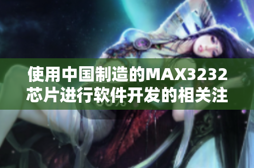 使用中國制造的MAX3232芯片進行軟件開發(fā)的相關(guān)注意事項