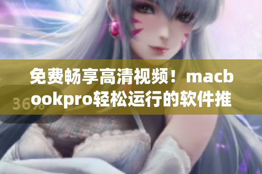 免費暢享高清視頻！macbookpro輕松運行的軟件推薦