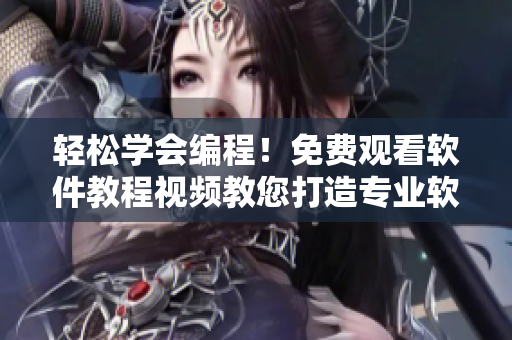 輕松學(xué)會編程！免費觀看軟件教程視頻教您打造專業(yè)軟件