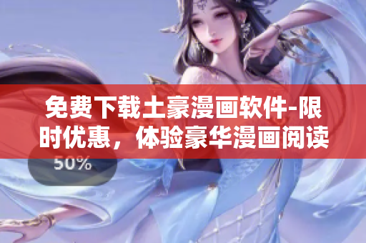 免費下載土豪漫畫軟件-限時優(yōu)惠，體驗豪華漫畫閱讀！