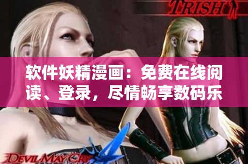 軟件妖精漫畫(huà)：免費(fèi)在線閱讀、登錄，盡情暢享數(shù)碼樂(lè)趣