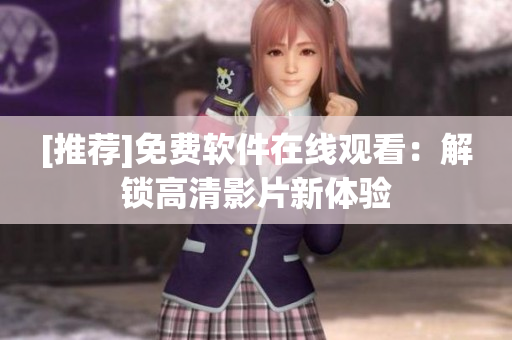 [推薦]免費軟件在線觀看：解鎖高清影片新體驗