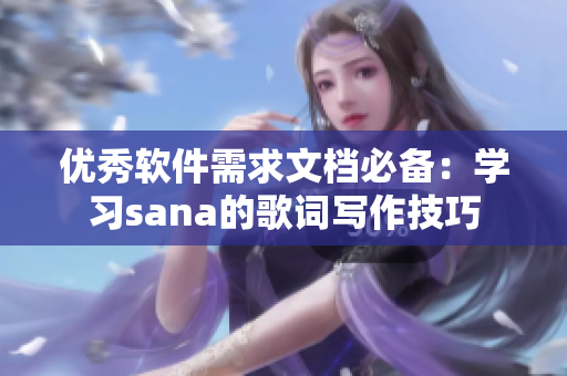 優(yōu)秀軟件需求文檔必備：學(xué)習sana的歌詞寫作技巧