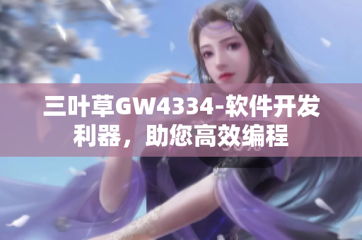 三葉草GW4334-軟件開(kāi)發(fā)利器，助您高效編程