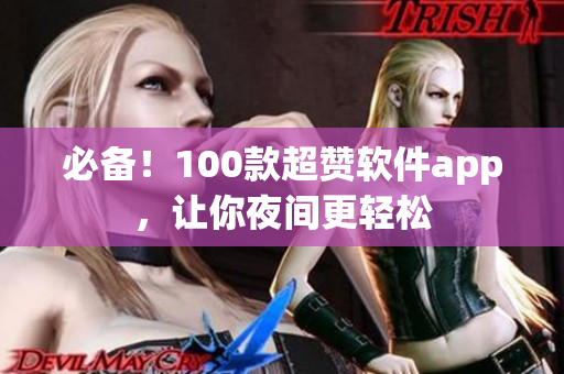 必備！100款超贊軟件app，讓你夜間更輕松