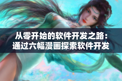 從零開(kāi)始的軟件開(kāi)發(fā)之路：通過(guò)六幅漫畫(huà)探索軟件開(kāi)發(fā)的奇妙世界