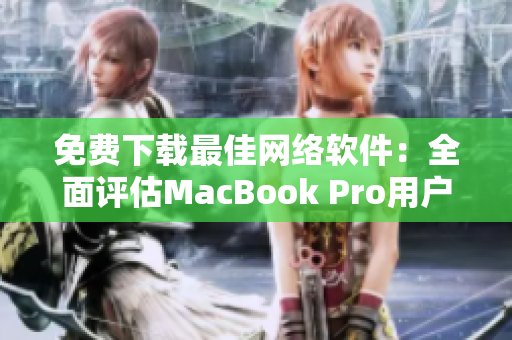 免費(fèi)下載最佳網(wǎng)絡(luò)軟件：全面評估MacBook Pro用戶最愛的選項(xiàng)