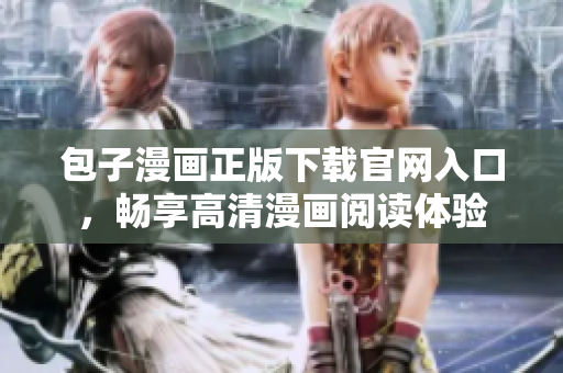 包子漫畫正版下載官網(wǎng)入口，暢享高清漫畫閱讀體驗(yàn)