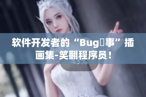 軟件開發(fā)者的“Bug囧事”插畫集-笑翻程序員！