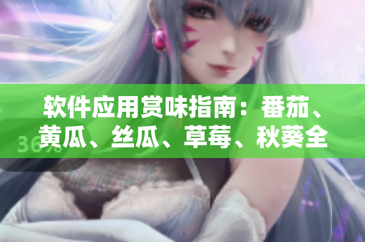 軟件應用賞味指南：番茄、黃瓜、絲瓜、草莓、秋葵全悉揭秘