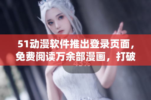 51動(dòng)漫軟件推出登錄頁面，免費(fèi)閱讀萬余部漫畫，打破傳統(tǒng)平臺(tái)桎梏！