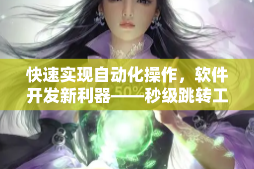 快速實現(xiàn)自動化操作，軟件開發(fā)新利器——秒級跳轉(zhuǎn)工具