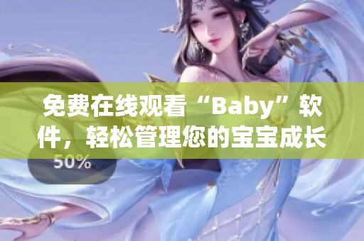 免費(fèi)在線(xiàn)觀(guān)看“Baby”軟件，輕松管理您的寶寶成長(zhǎng)！