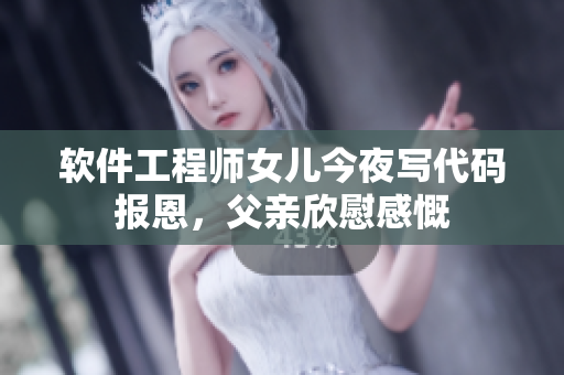 軟件工程師女兒今夜寫代碼報恩，父親欣慰感慨