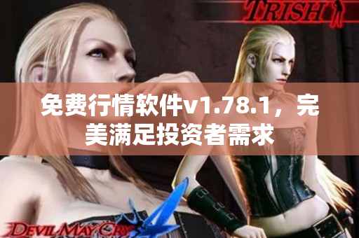 免費(fèi)行情軟件v1.78.1，完美滿足投資者需求