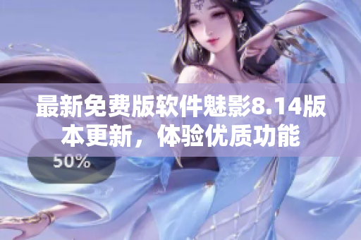 最新免費(fèi)版軟件魅影8.14版本更新，體驗(yàn)優(yōu)質(zhì)功能