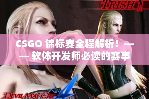 CSGO 錦標(biāo)賽全程解析！—— 軟體開發(fā)師必讀的賽事報道