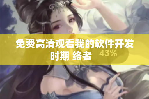 免費(fèi)高清觀看我的軟件開(kāi)發(fā)時(shí)期 絡(luò)者   